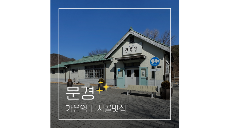  대구 근교 드라이브 코스 문경 카페 가은역부터 시골맛집 족살찌개까지