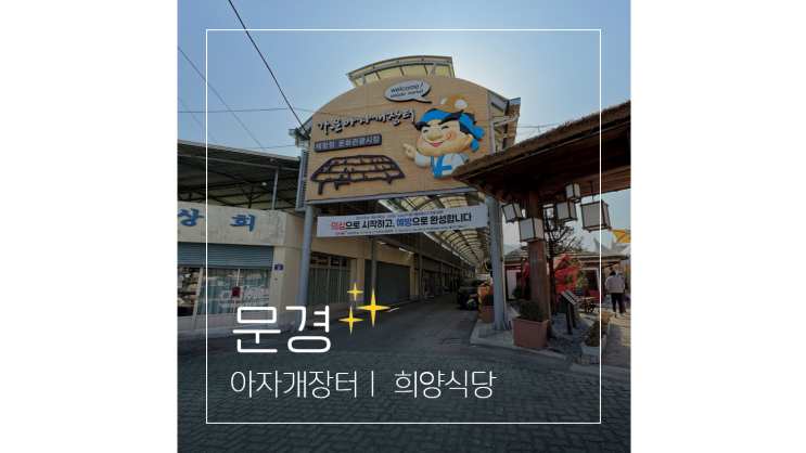  경북 문경 가볼만한곳 아자개장터 전통시장과 로컬 맛집 희양식당
