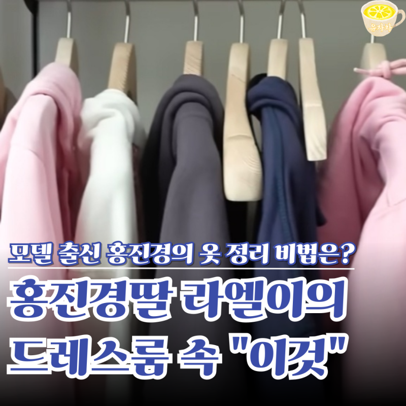 모델 출신 홍진경 딸 라엘이 드레스룸 공개, “이것” 하나로 옷이 깔끔하게 정리된다