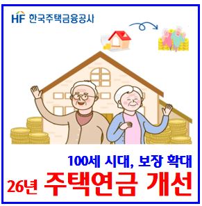  2026년 주택연금 개선방안 (ft. 수령액 인상) : 신청방법, 대출, 나이, 상속, 조건, 보증료, 환급기간, 지급방식, 수령, 월지급금, 세대이음, 실버타운이주