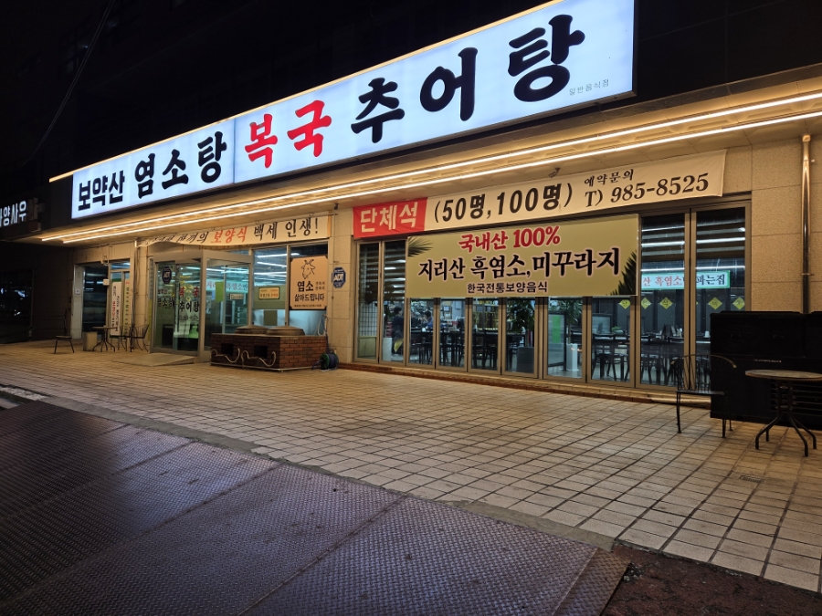 Boyaksanyeomsotangbokguk photo 1