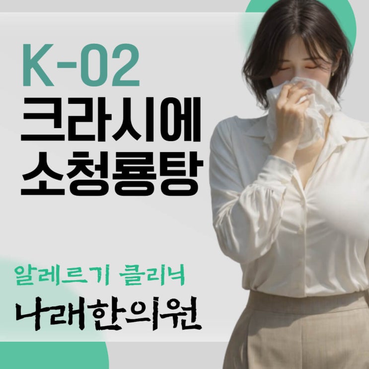  K-02 크라시에 소청룡탕 엑스 세립 가격과 효능