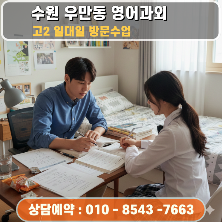  수원 우만동 고2 영어과외 방문수업 수시 합격의 열쇠가 되는 수행평가와 내신 관리