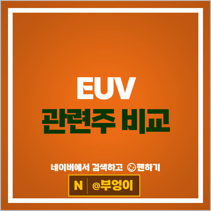 EUV 관련주 주성엔지니어링 에프에스티 주가 디바이스이엔지 주가
