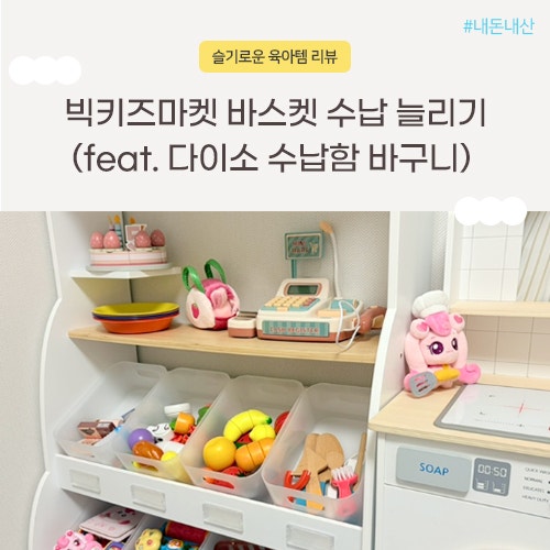 에이치비카펜트리 빅키즈마켓 바구니수납(feat.다이소정리함)