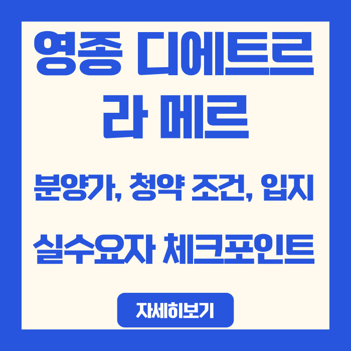  영종 디에트르 라 메르 분양가, 청약 조건, 입지 실수요자가 먼저 볼 체크포인트