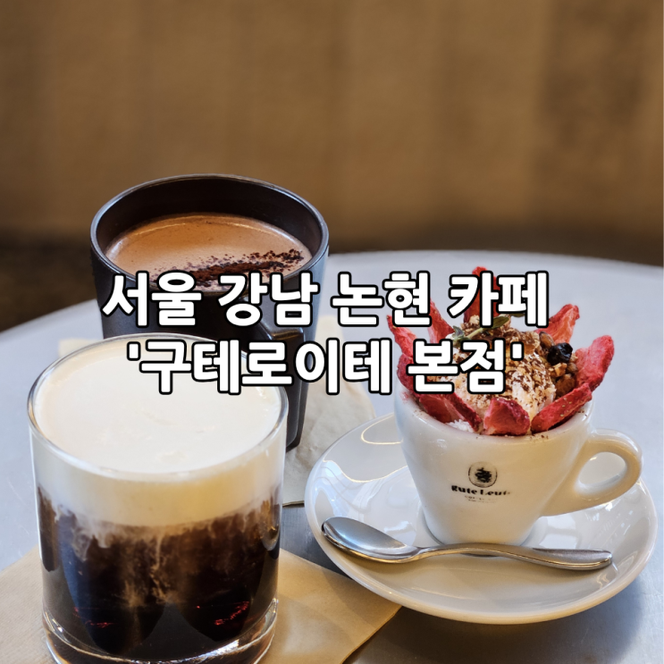  서울 강남 논현 카페 '구테로이테 본점' | 감성 가득한 카페 내돈내산 후기