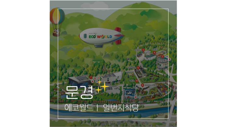  문경 에코월드부터 아구찜 맛집 일번지식당까지 경북 아이와 가볼만한곳