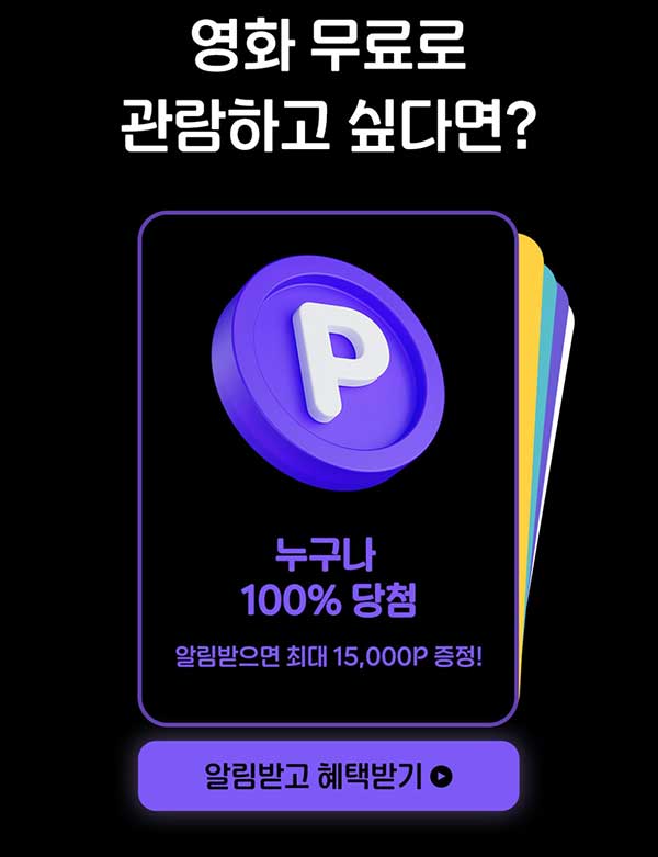  메가박스 알림신청 이벤트(랜덤 ~15,000p)즉당~12.31