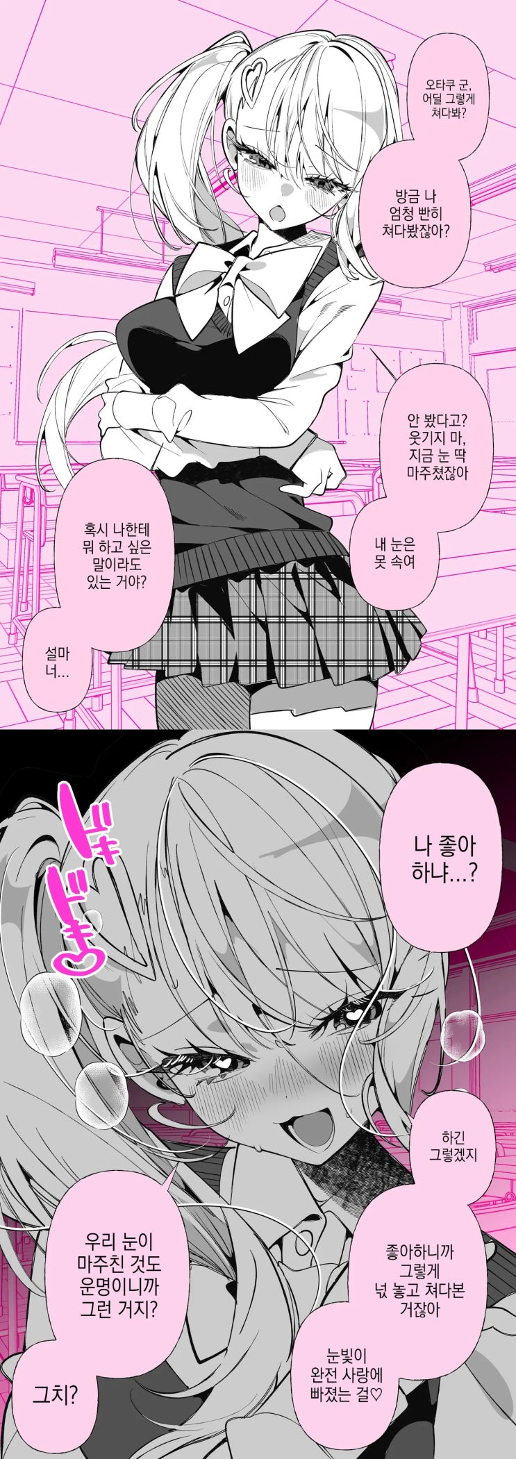  갸루와 눈이 마주쳐 버렸다.manhwa