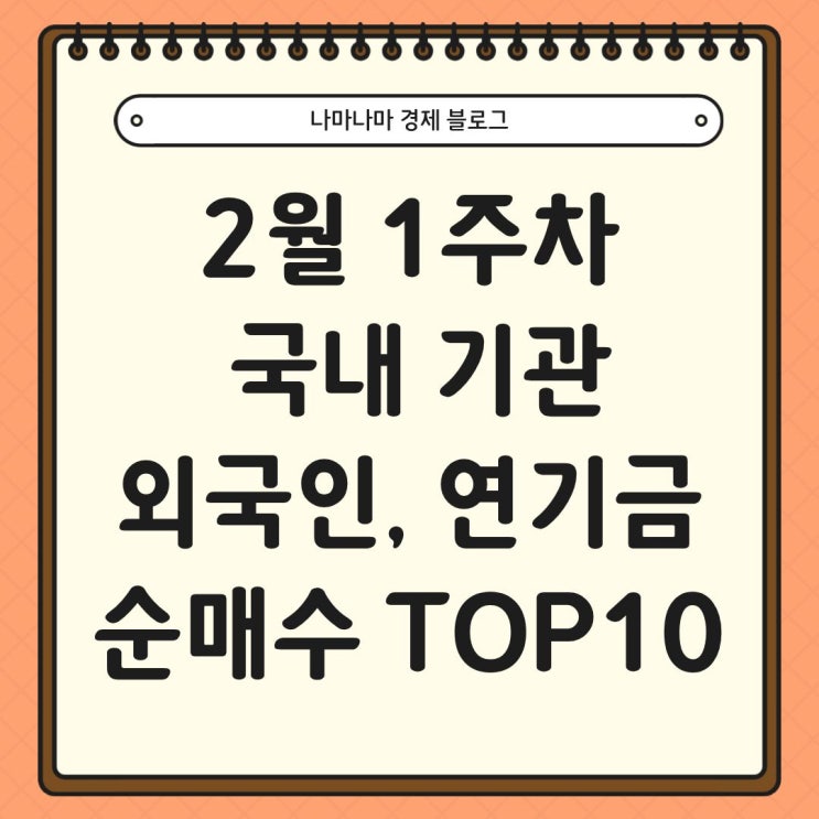  2월 1주차 국내 기관, 외국인, 연기금 순매수 TOP10