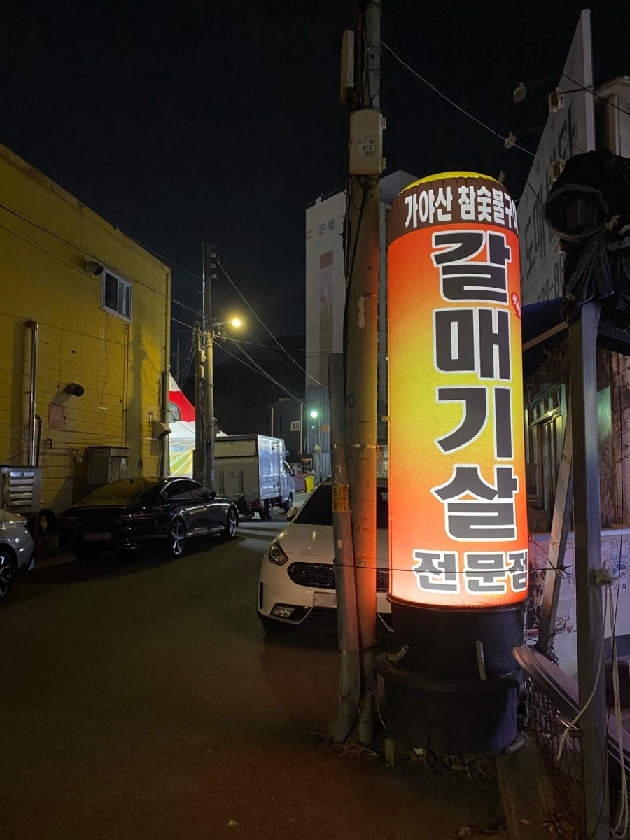 가야산참숯불구이 사진 5