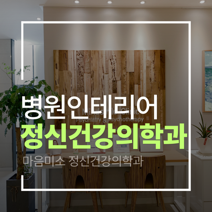  [부천 정신건강의학과 인테리어]마음미소 정신건강의학과 인테리어 프로젝트