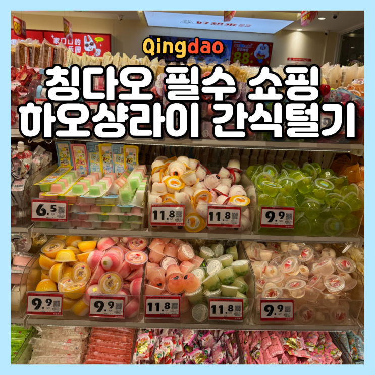  칭다오 쇼핑 리스트 필수! 하오샹라이 가성비 간식 가격 결제 이용 방법