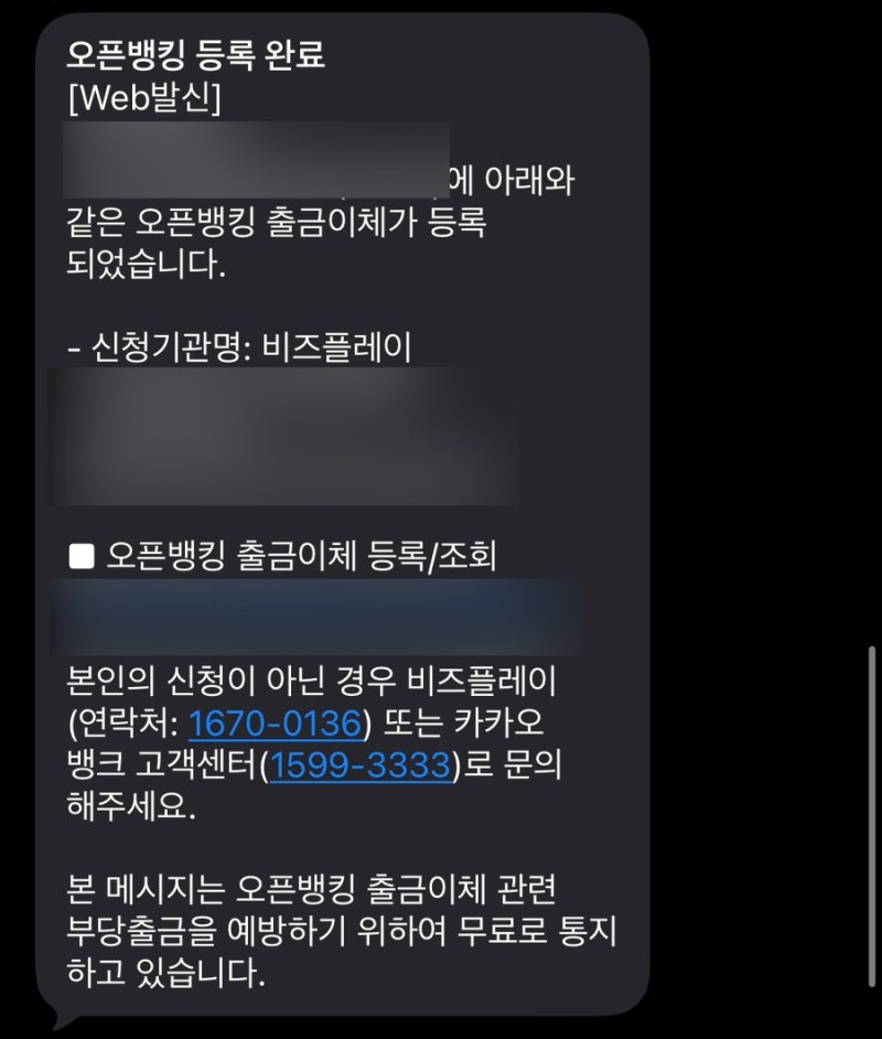 비즈플레이 오픈뱅킹 출금이체 등록 찾아내기