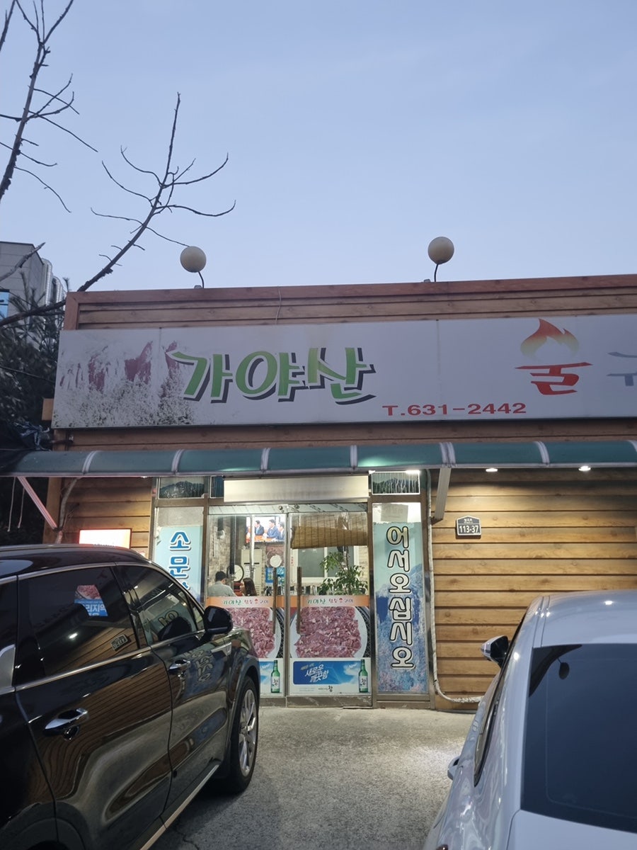 가야산참숯불구이 사진 2