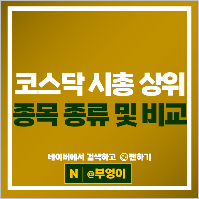 코스닥 시가총액 상위 종목 종류 & 목표주가 : 삼천당제약 알테오젠 주가