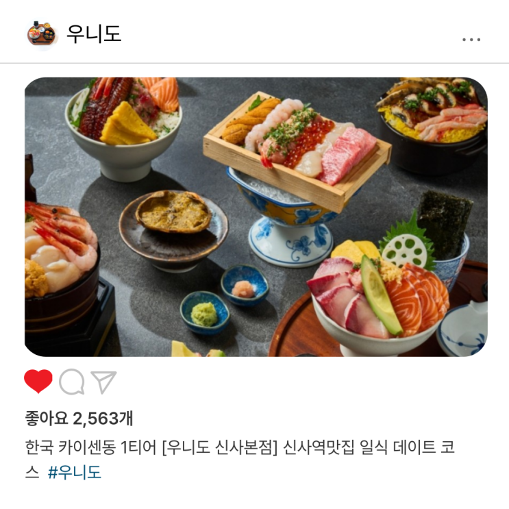  한국 카이센동 1티어 [우니도 신사본점] 신사역맛집 일식 데이트 코스