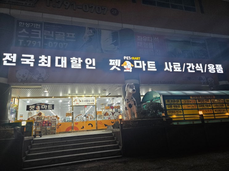  펫마트 범일점 방문 후기｜대형마트보다 저렴했던 이유