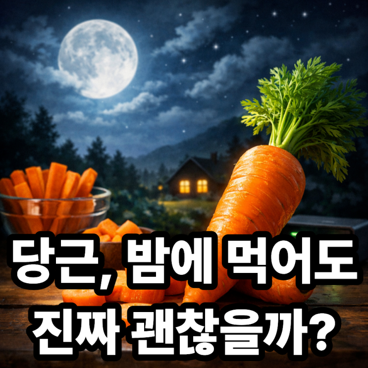   당근을 밤에 먹어도 괜찮을까?｜잠들기 전 섭취, 진실 정리