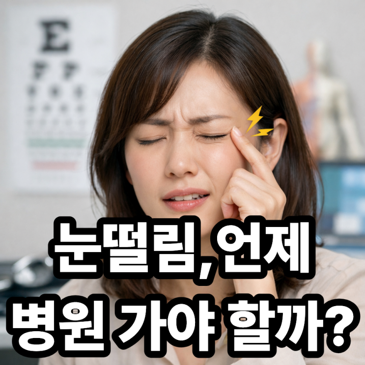   눈떨림이 몇 주째 지속될 때 병원 가야 할 기준｜헷갈리는 타이밍 정리