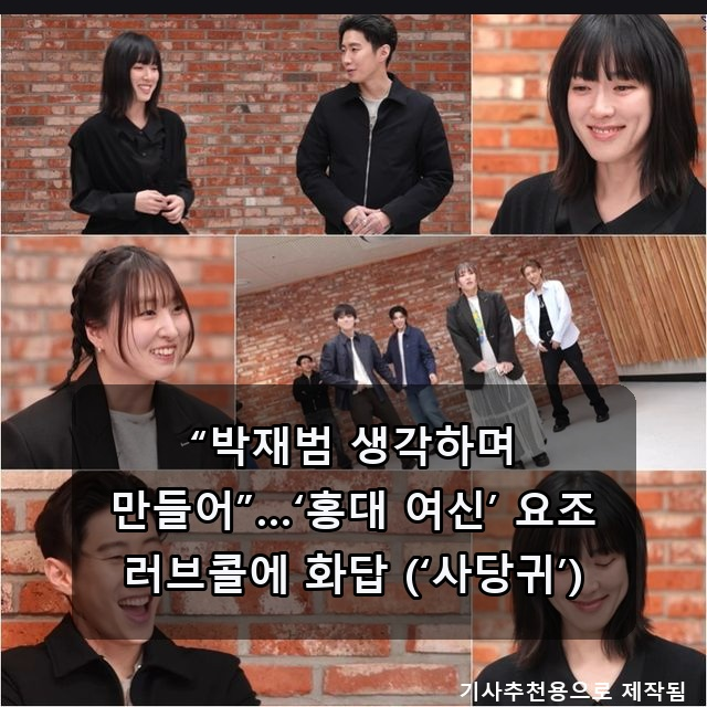 박재범X요조 '사당귀' 콜라보, 박은영 초호화 조리원 '아나모르나', ....