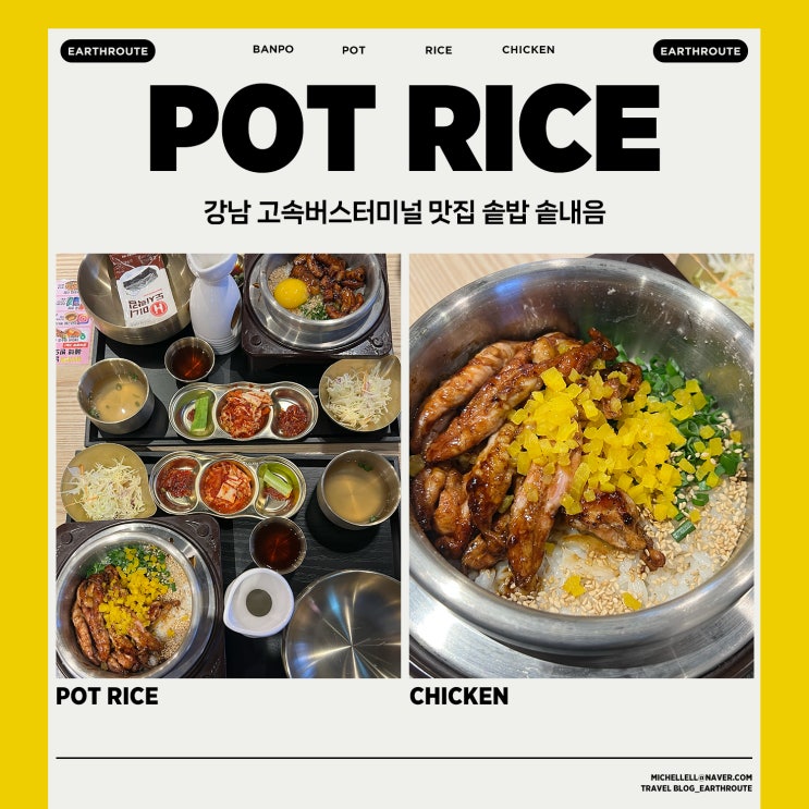  강남 고속버스터미널 맛집 솥밥 솥내음 주차