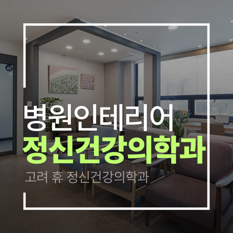  [성남 정신건강의학과 인테리어]고려 휴 정신건강의학과 인테리어 프로젝트 (Korea Hue Psychiatric Clinic)