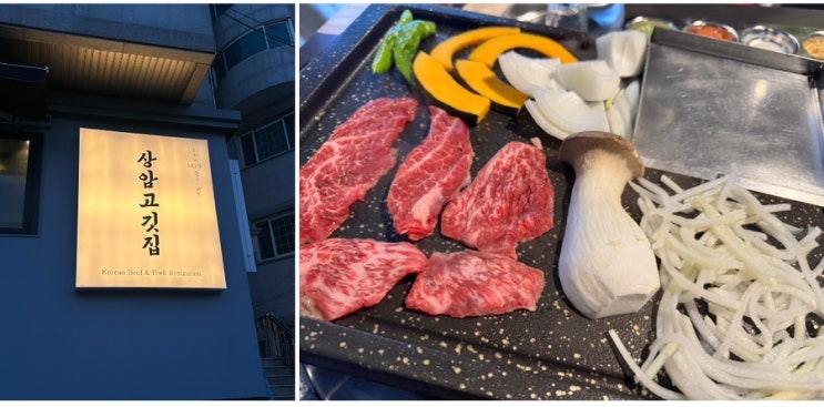  [서울/상암] 질좋고 맛좋은 상암동고깃집 추천! 상암고깃집 방문 후기