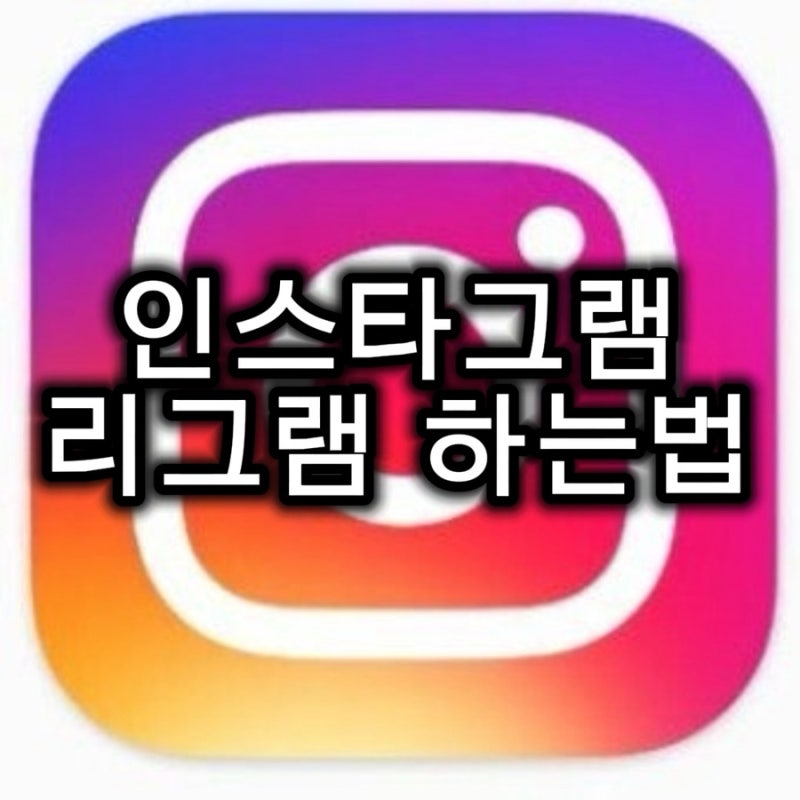 인스타 리그램하는법 정리｜게시물·스토리 리그램 • 리포스트 & 어플 사용법 [리그램이란? ....