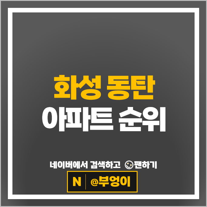 동탄 아파트 매매 순위 동탄역롯데캐슬 더샵센트럴시티 시세