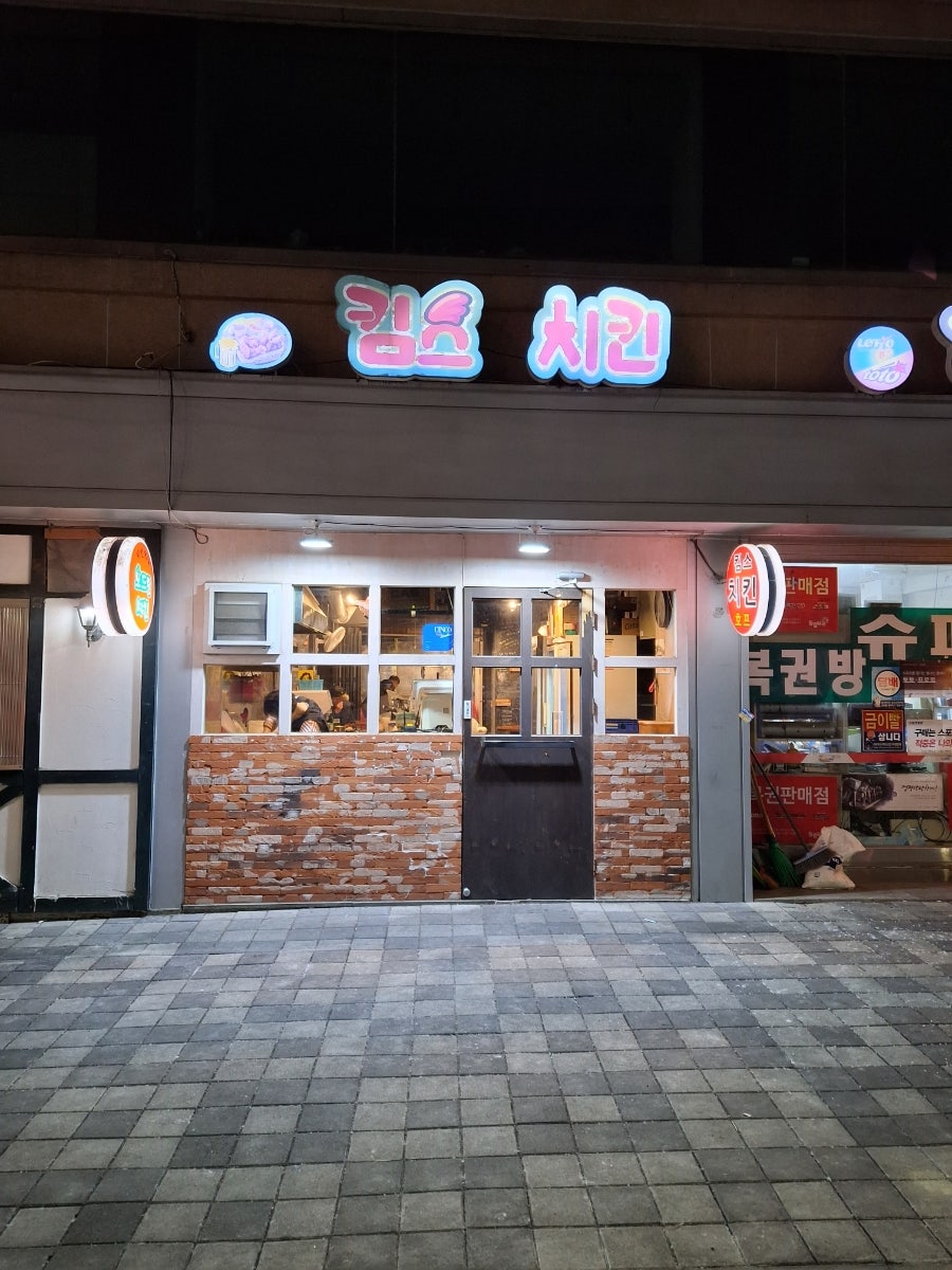 킴스치킨 사진 4