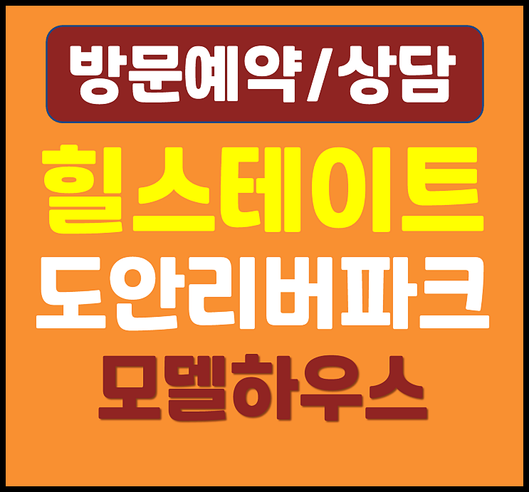  대전 도안신도시 민간임대 아파트 힐스테이트 도안리버파크 모델하우스 임대가격 정보