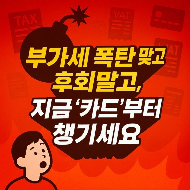  부가세 폭탄 맞고 후회말고, 지금 '카드'부터 챙기세요