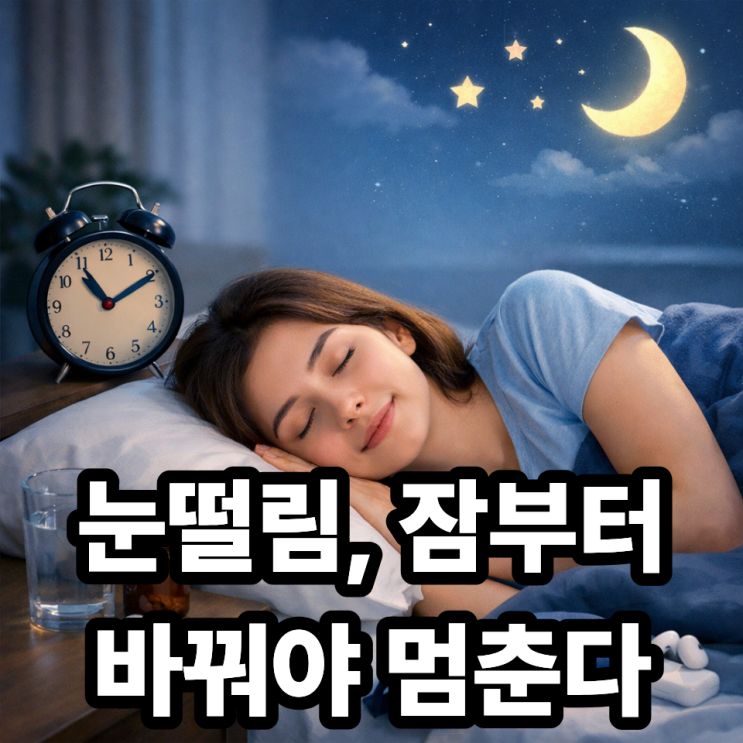  눈떨림 완화를 위한 수면 습관 정리｜잠 부족이 보내는 신호