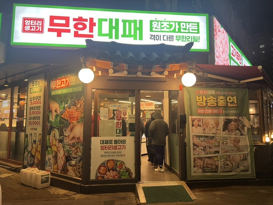 엉터리생고기 무한대패 원종점 사진 1