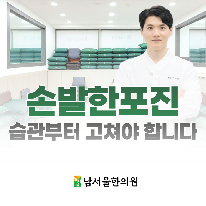  손발 한포진, 대부분이 모르는 이 습관부터 고쳐야 합니다.
