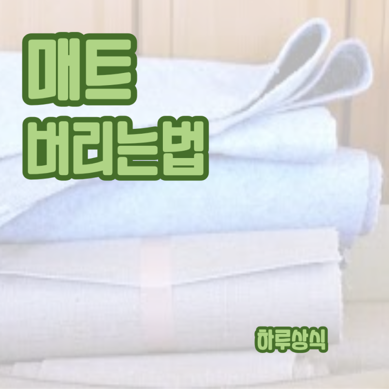 매트 버리는법, 폐기 시 주의 사항
