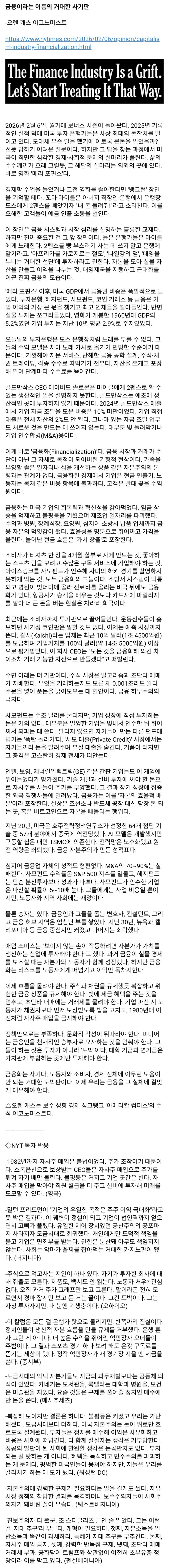  NYT, 금융이 이름만 그럴듯한 사기판인 이유