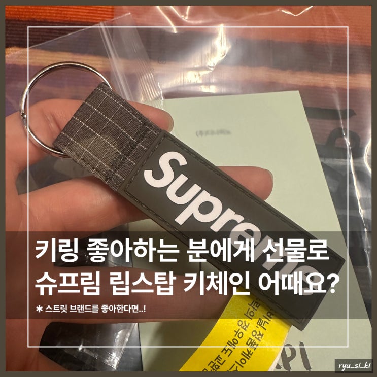  키링 슈프림 립스탑 키체인 우드랜드 카모는 어때?