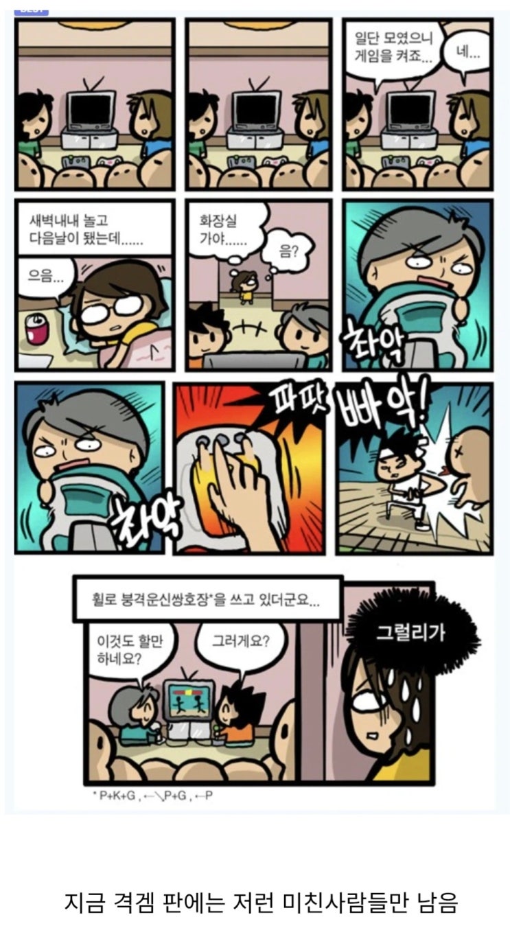  사람들이 격겜을 안 하는 이유.manhwa