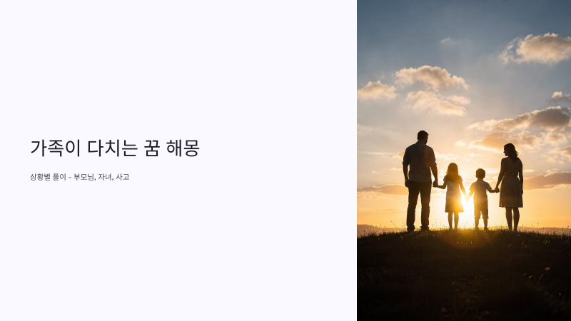 가족이 다치는 꿈 해몽 상황별 풀이 부모님 자녀 사고
