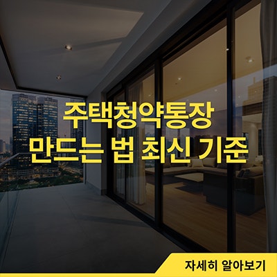  주택청약통장 만드는 법 최신기준