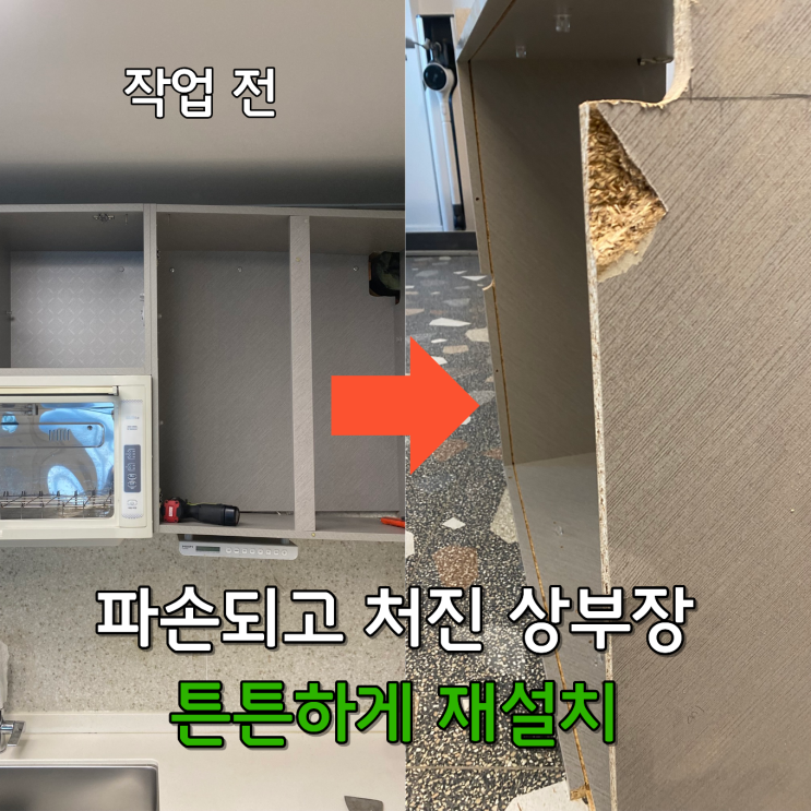  용인 파손된 상부장 수리후, 재설치후기