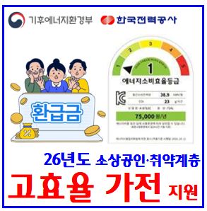  2026년 고효율 가전제품 한전 구매지원금 신청접수 (ft. 소상공인·취약계층) : 환급, 보조금, 기간방법, 대상기기, 다자녀, 금액, 한도, 에너지효율등급, 소급적용