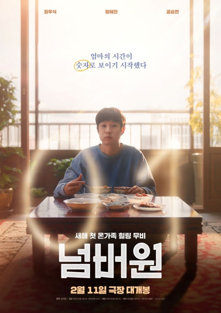   가슴이 따뜻해지는 가족영화 '넘버원 부산 무대인사 후기' 