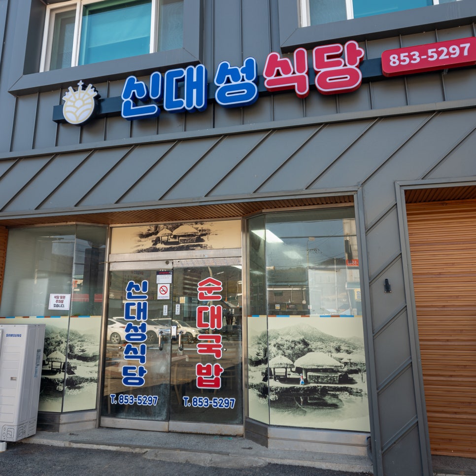 신대성식당 사진 1
