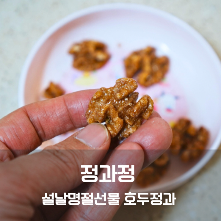  정과정 명절선물 한국전통과자 호두정과 만들기
