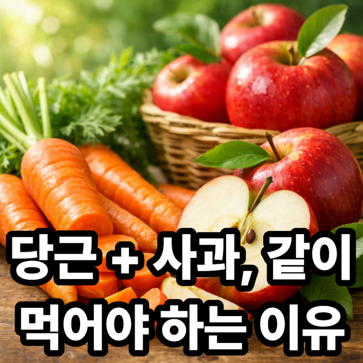  당근과 사과를 함께 먹으면 좋은 이유｜궁합 좋은 조합의 비밀