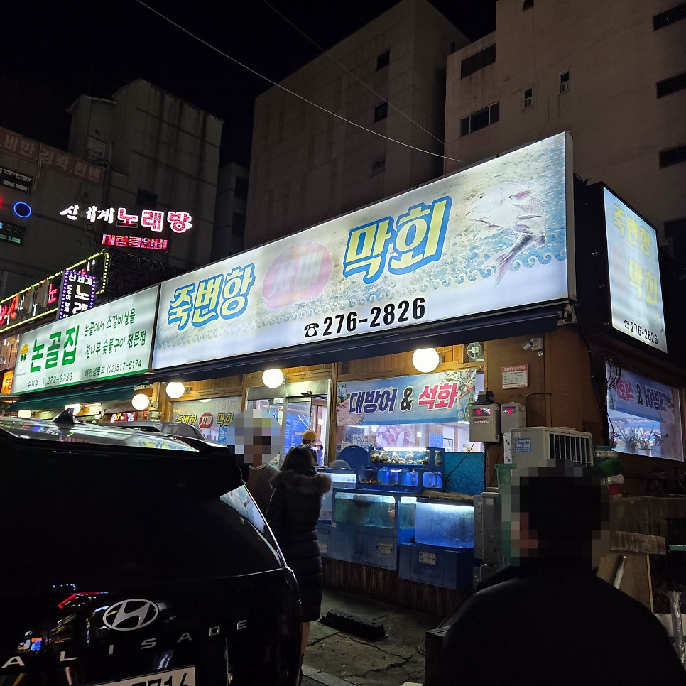죽변항자매막회 사진 2